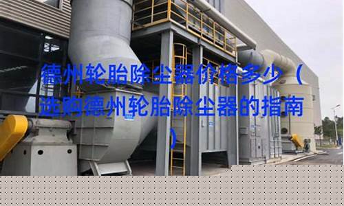 博樂阿克蘇輪胎除塵器